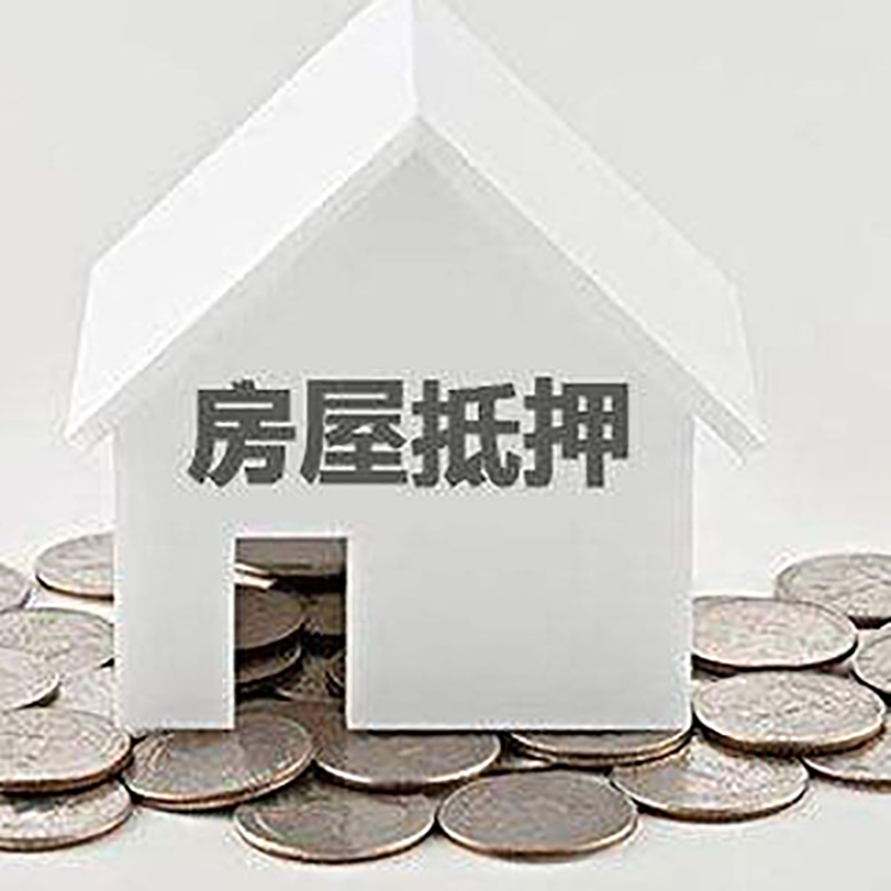 樊城房屋抵押贷款条件|银行住房抵押贷款|房子抵押