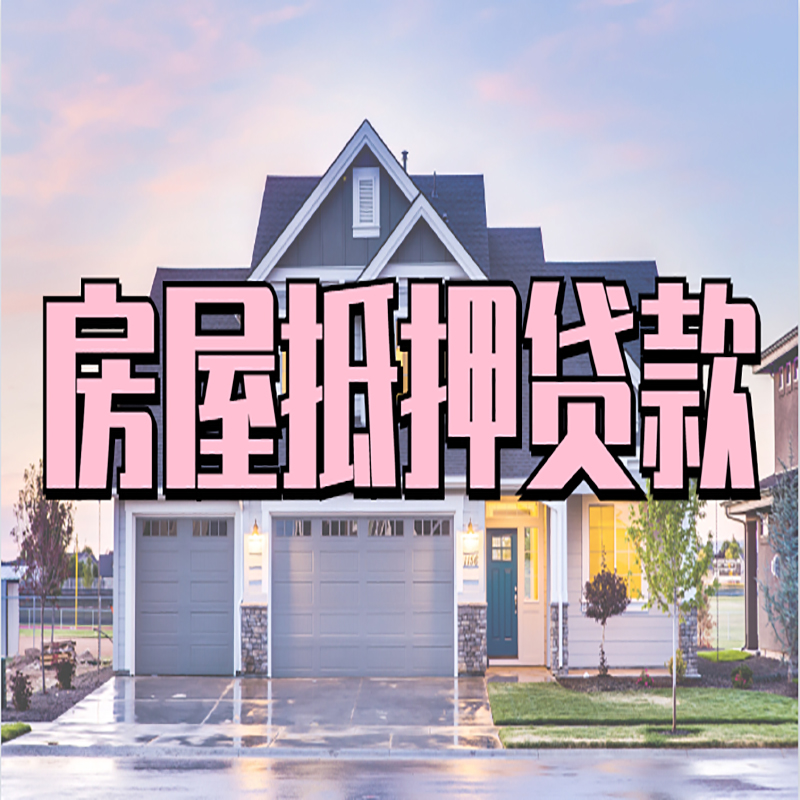 樊城房屋抵押贷款利率|房屋抵押贷款|二次抵押贷