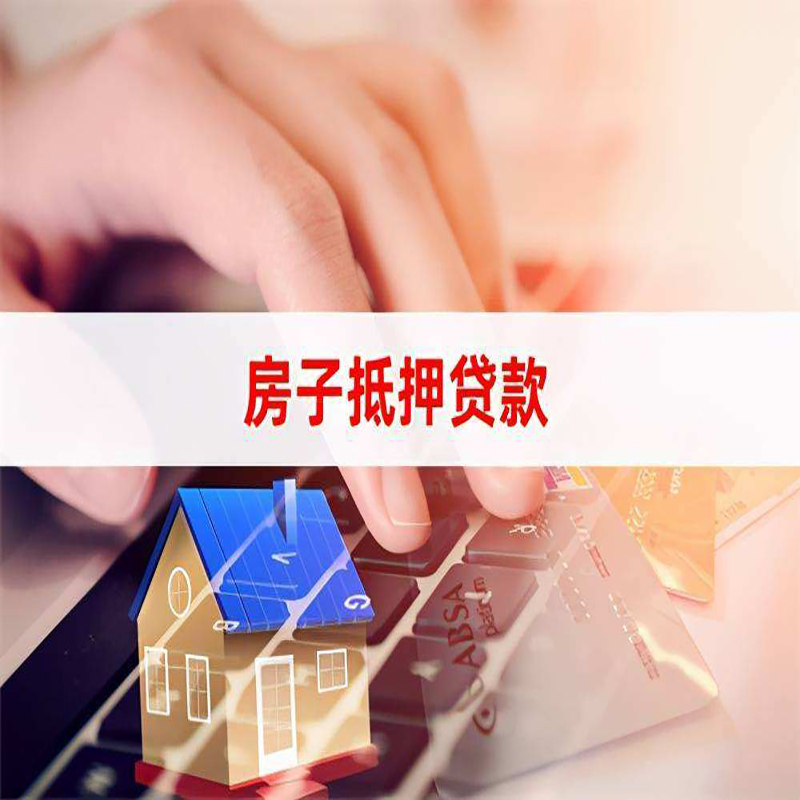 樊城房屋抵押贷款资料|银行抵押贷款|房产抵押贷款