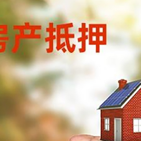 樊城房产抵押贷款到银行该如何申请？