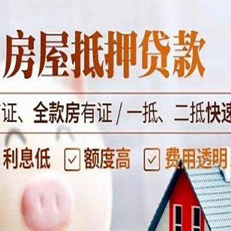 樊城房屋抵押贷款的几大误区你中了吗？