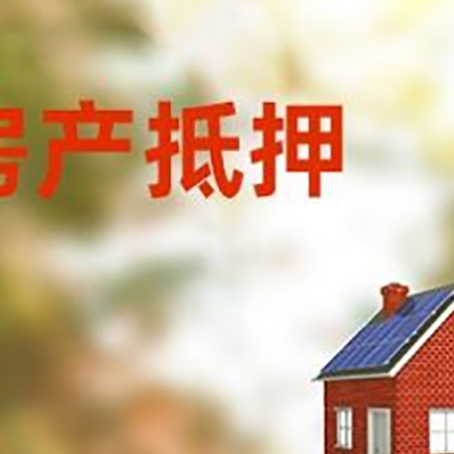 樊城房屋抵押贷款还不上怎么办