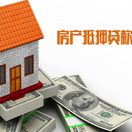 樊城房子抵押贷款办理的流程