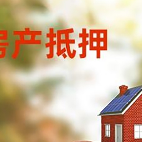 樊城房屋抵押贷款的额度?