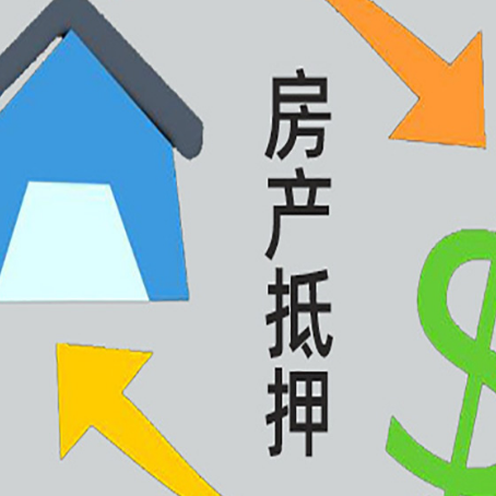 樊城房屋抵押贷款可以贷多少钱?