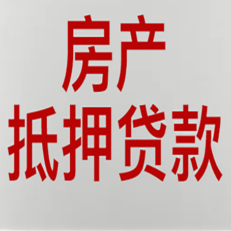 樊城房产抵押贷利率全解析