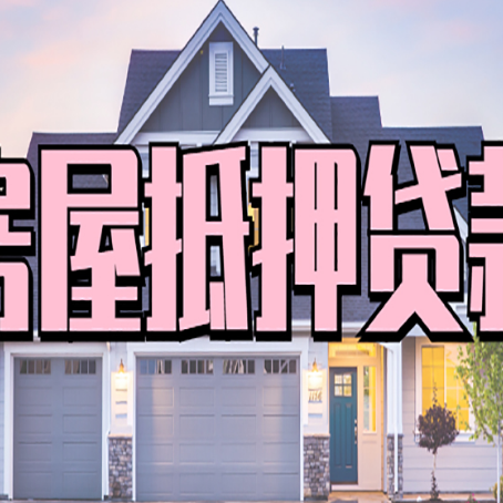 樊城房子抵押贷款过后可以再次抵押吗